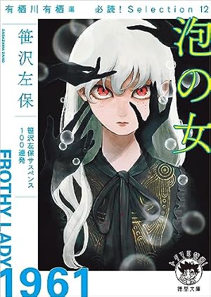 有栖川有栖選 必読！ Selection12 泡の女 〈新装版